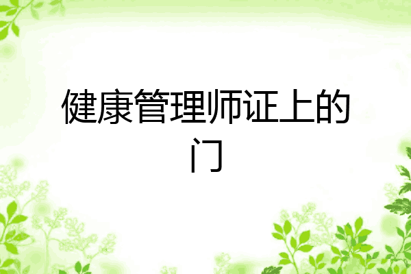 健康管理师证上的门