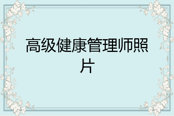 高级健康管理师照片