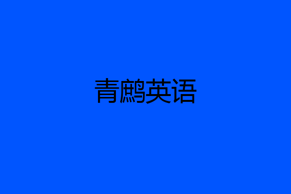 青鹧英语