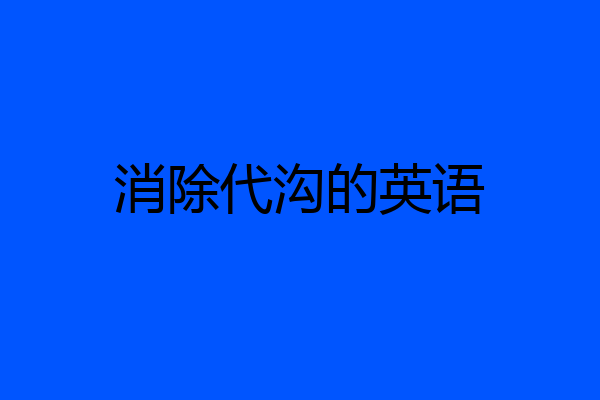 消除代沟的英语