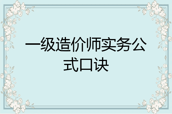 一级造价师实务公式口诀