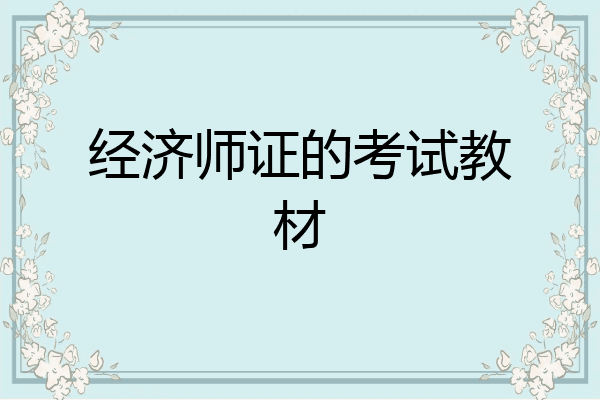 经济师证的考试教材