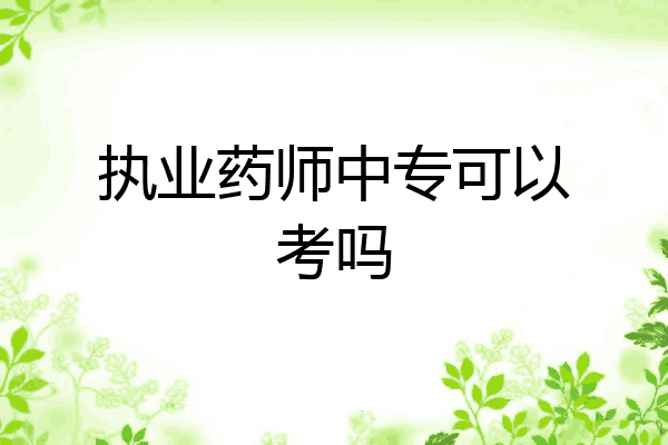 执业药师中专可以考吗