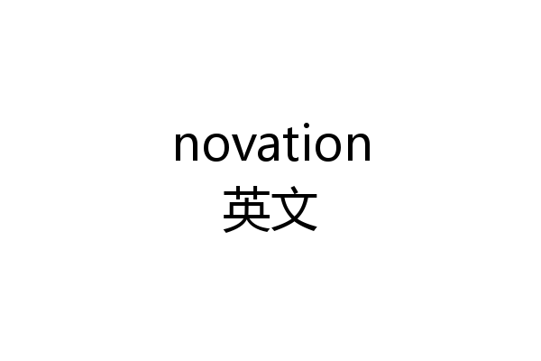 novation英文
