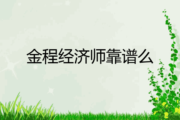 金程经济师靠谱么