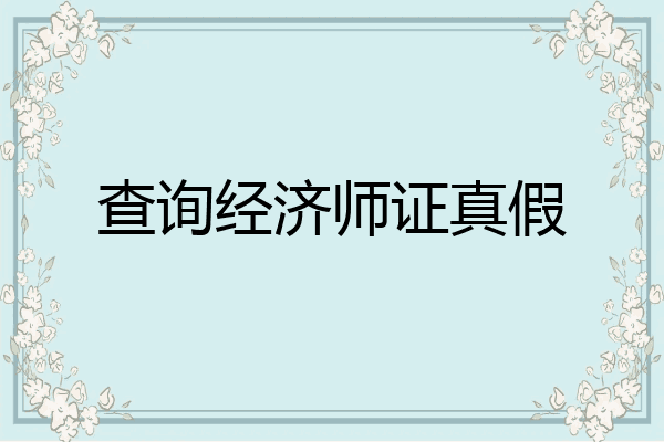 查询经济师证真假