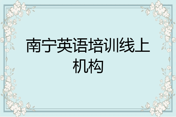 南宁英语培训线上机构
