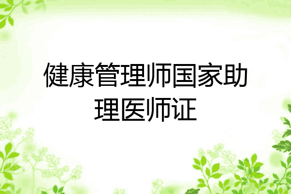 健康管理师国家助理医师证