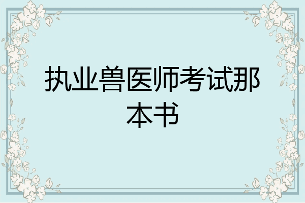 执业兽医师考试那本书