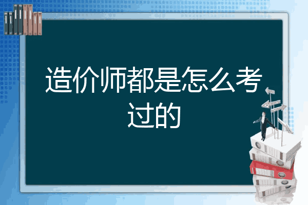 造价师都是怎么考过的