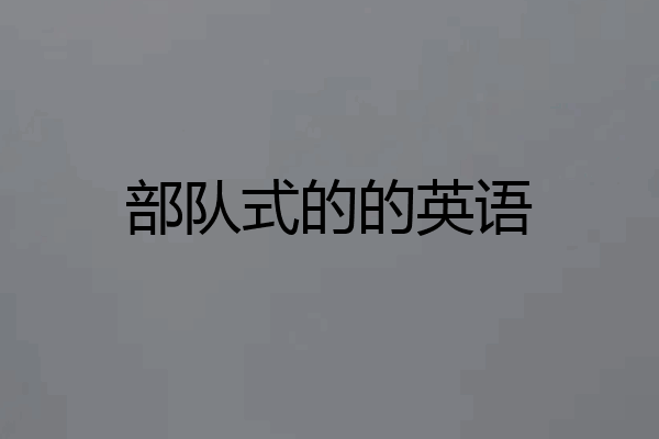 部队式的的英语