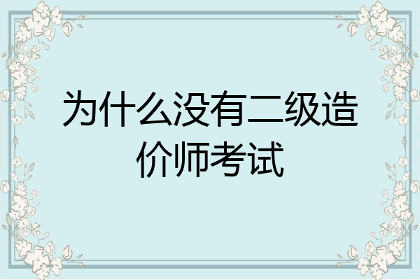 为什么没有二级造价师考试