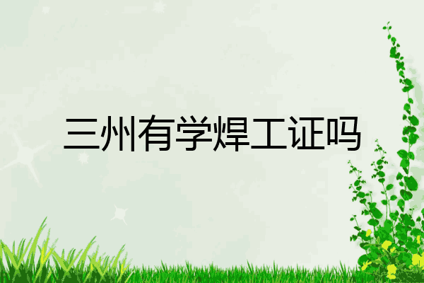 三州有学焊工证吗