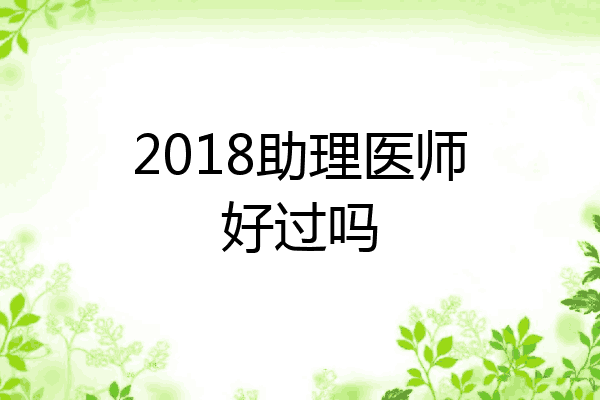2018助理医师好过吗