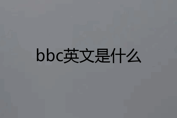 bbc英文是什么