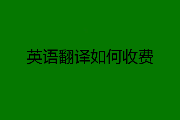 英语翻译如何收费