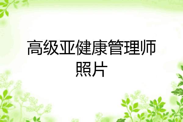 高级亚健康管理师照片