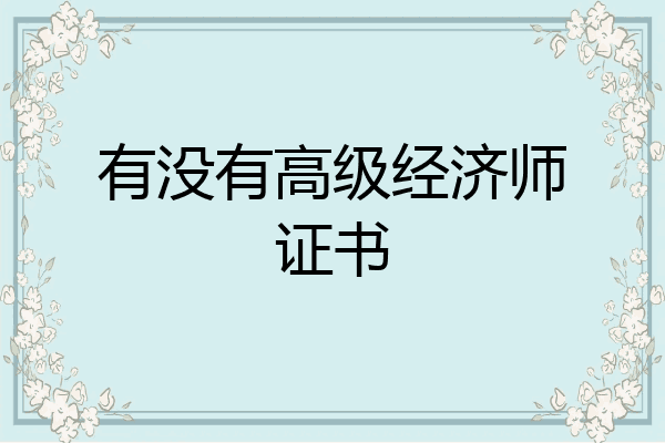 有没有高级经济师证书