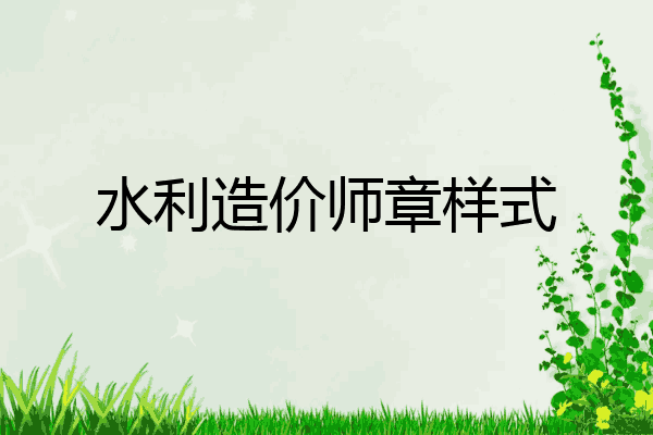 水利造价师章样式