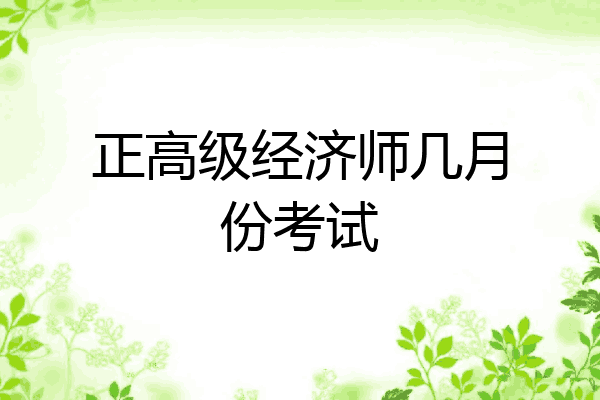 正高级经济师几月份考试