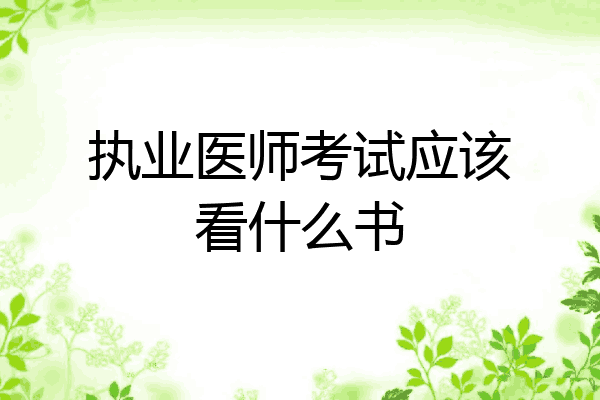 执业医师考试应该看什么书