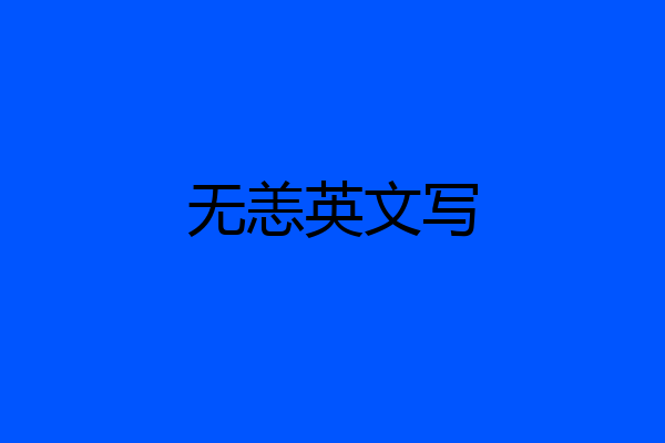 无恙英文写