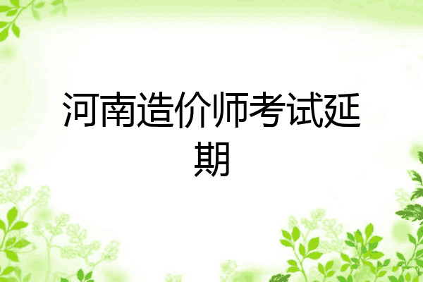 河南造价师考试延期