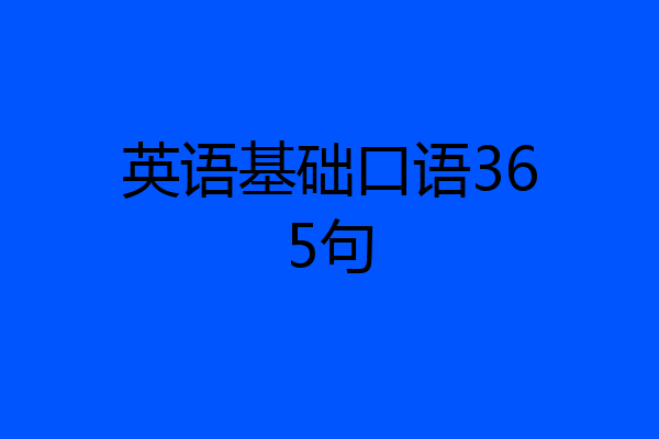 英语基础口语365句