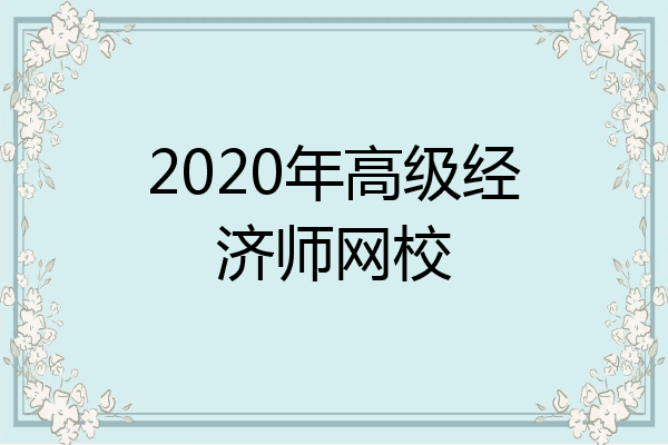 2020年高级经济师网校