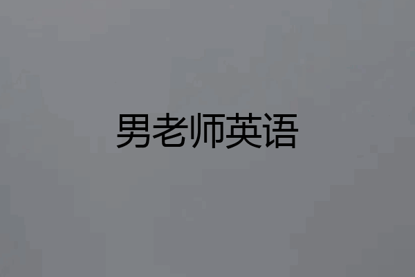 男老师英语