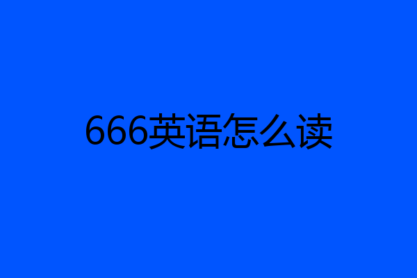 666英语怎么读