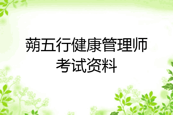 蒴五行健康管理师考试资料