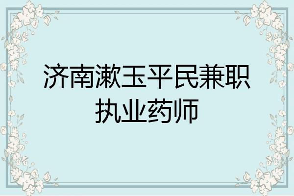 济南漱玉平民兼职执业药师
