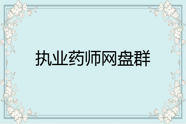 执业药师网盘群