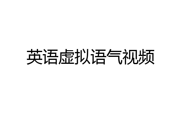 英语虚拟语气视频