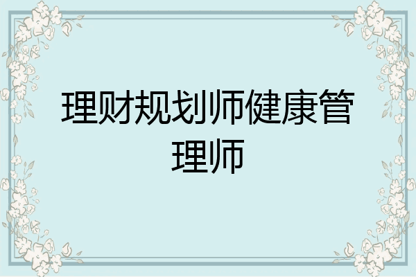 理财规划师健康管理师