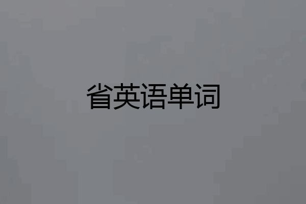 省英语单词