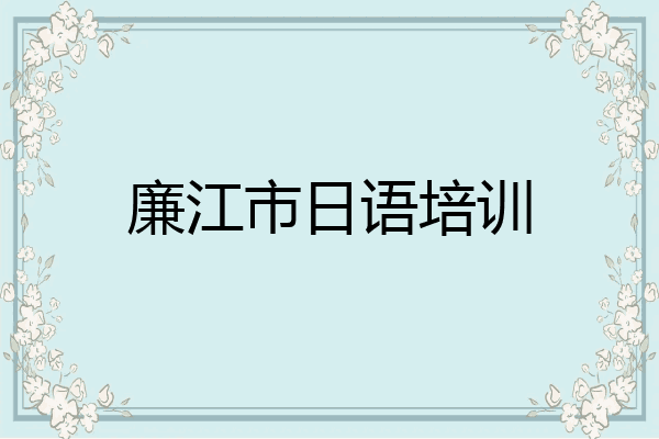 廉江市日语培训