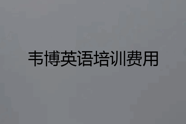 韦博英语培训费用