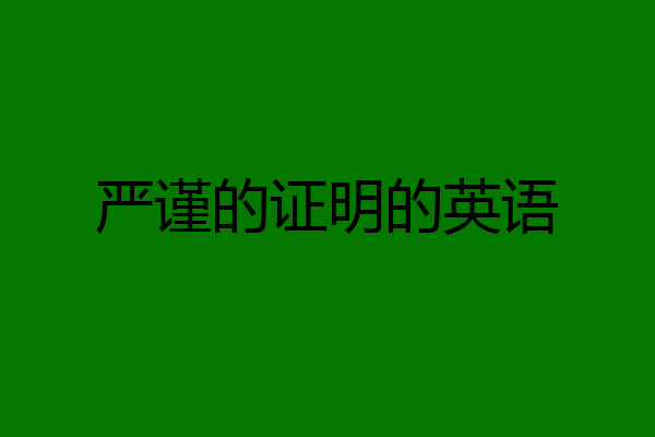 严谨的证明的英语