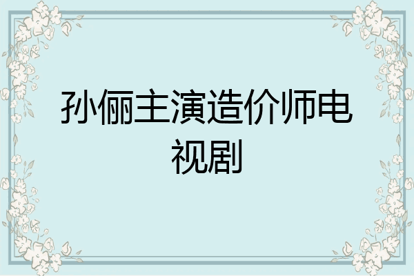 孙俪主演造价师电视剧