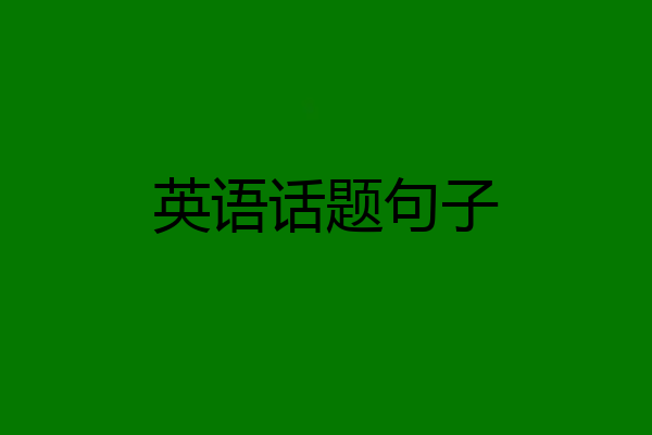 英语话题句子