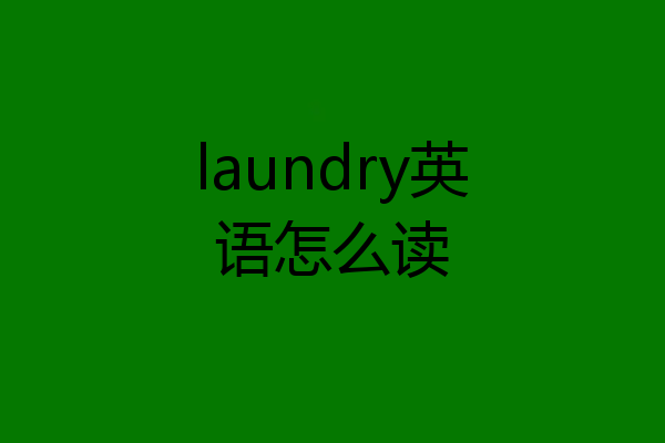 laundry英语怎么读