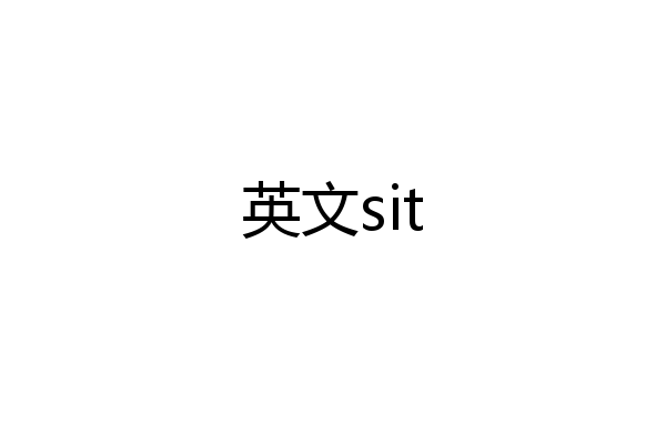 英文sit