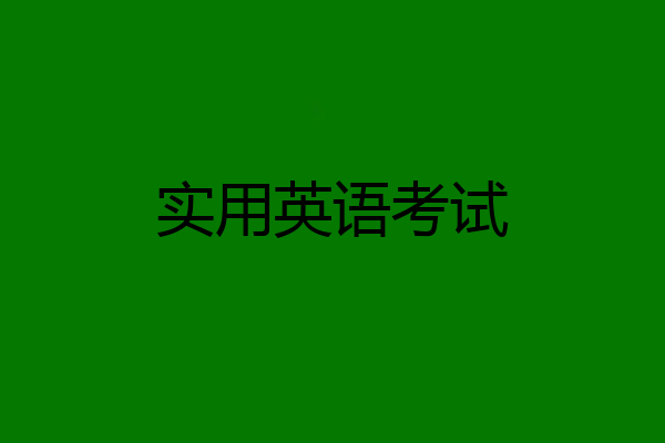 实用英语考试