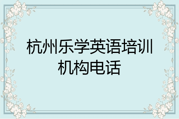 杭州乐学英语培训机构电话