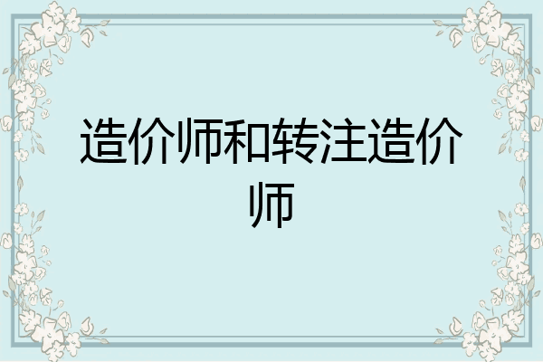 造价师和转注造价师