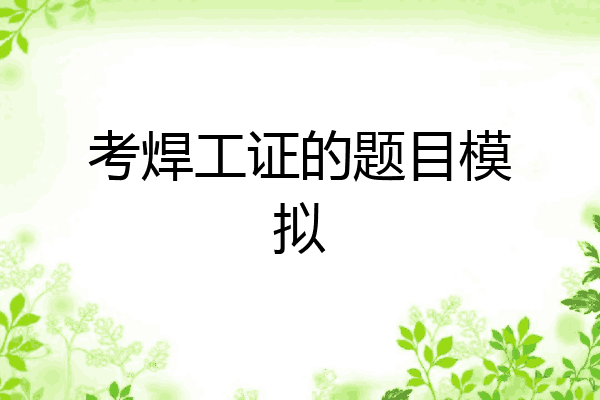 考焊工证的题目模拟