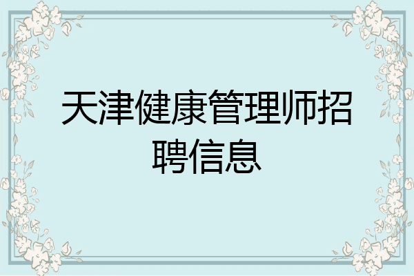 天津健康管理师招聘信息