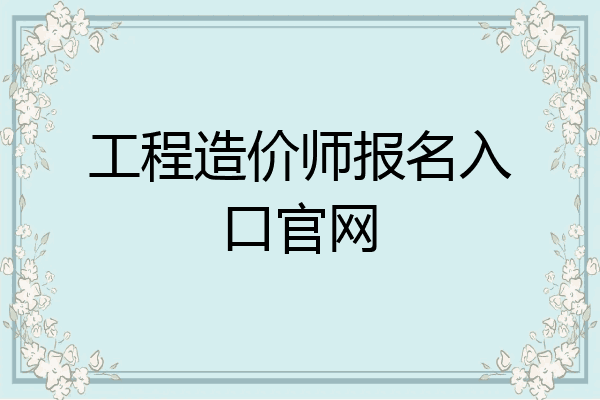 工程造价师报名入口官网